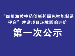 KY.COM药业关于“中药创新药绿色智能制造平台建设项目”环评公示