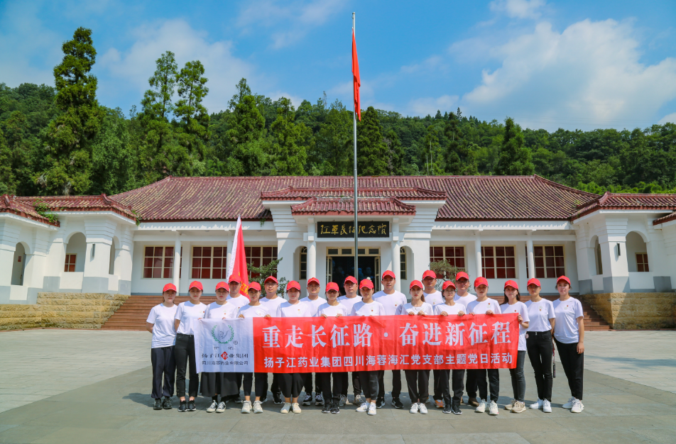 红色之旅|重走长征路，奋进新征程——扬子江药业集团KY.COM海汇党支部开展主题党日活动
