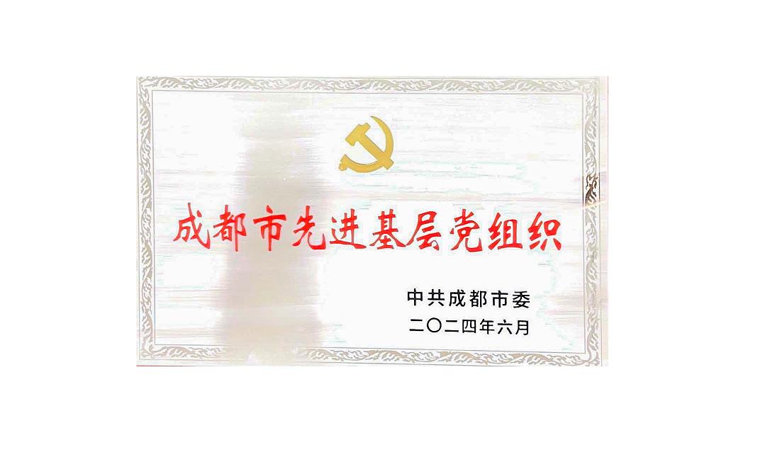 KY.COM药业党支部荣获成都市先进基层党组织