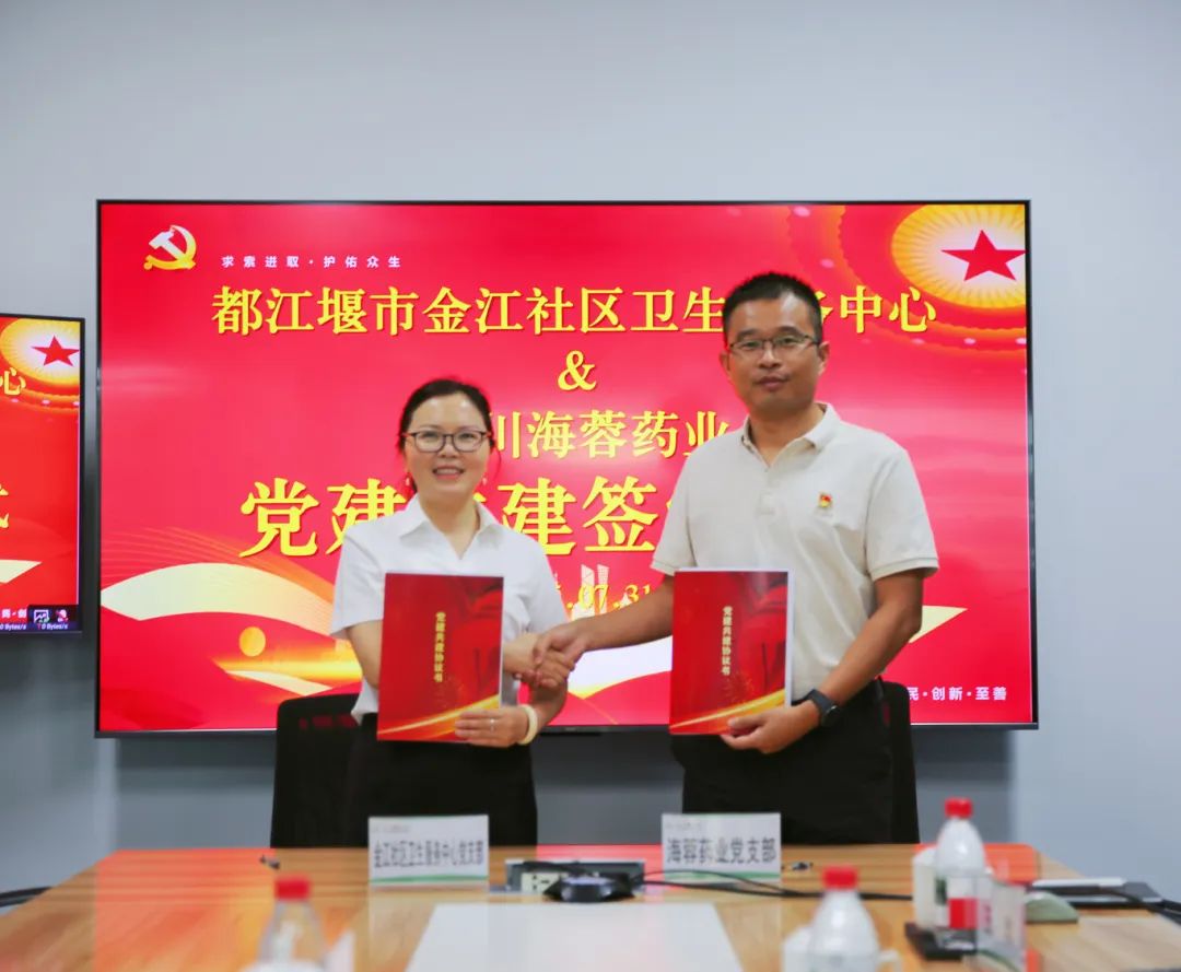 都江堰市金江社区卫生服务中心与KY.COM药业签署党建共建协议书